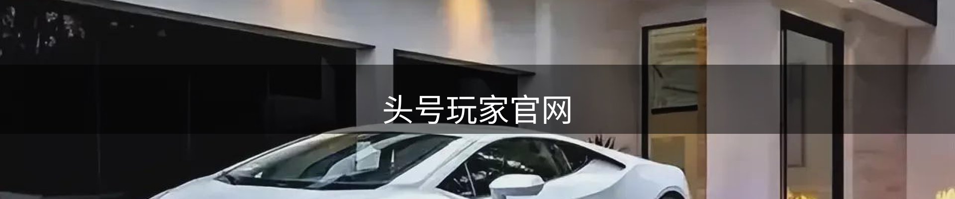 头号玩家官网